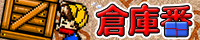 倉庫番公式サイト バナー