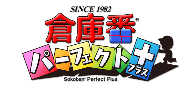 倉庫番&reg;パーフェクト プラス ロゴ